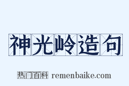神光岭造句是什么意思的图片